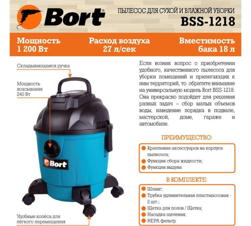BORT BSS-1218
