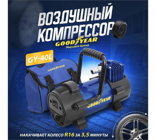 GOODYEAR GY000111 GY-40L 40 л/мин со съемной ручкой