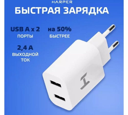 HARPER WCH-8220 СЗУ 2хUSB 2.4A QUICK CHARGE белый