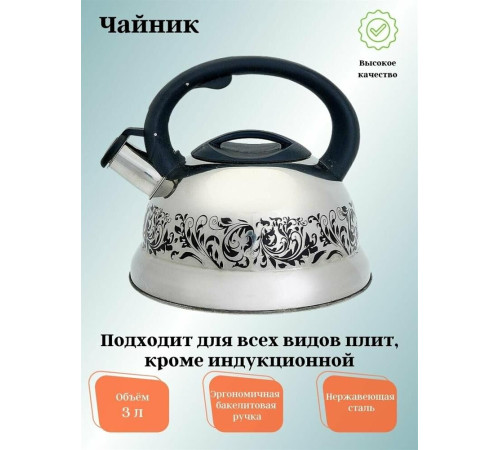 WEBBER BE-0520 Чайник из нерж.стали 3л, меняет цвет при закипании