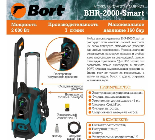 Мойка высокого давления BORT BHR-2000-SMART Мойка высокого давления