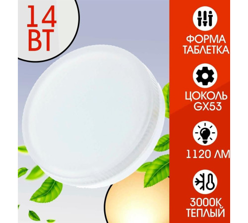 SMARTBUY (SBL-GX-14W-3K) 14W/3000K/GX53