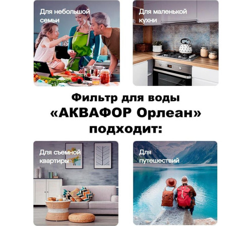 АКВАФОР ОРЛЕАН белый