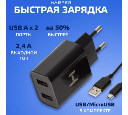 HARPER WCH-5113 СЗУ 2.1A + кабель MICROUSB черный