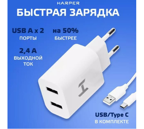 HARPER WCH-5118 СЗУ 2.1A + кабель TYPE-C белый