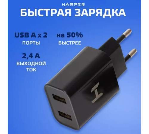 HARPER WCH-8220 СЗУ 2хUSB 2.4A QUICK CHARGE черный