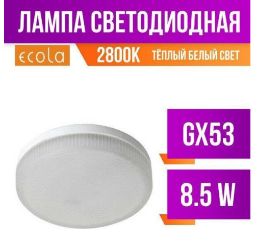 ECOLA T5UW85ELC PREMIUM GX53/8,5W/2800K матовое стекло