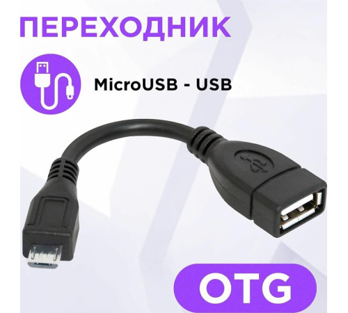 DEFENDER (87300) USB OTG microUSB(M)-USB(F) 8см
