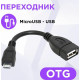 DEFENDER (87300) USB OTG microUSB(M)-USB(F) 8см