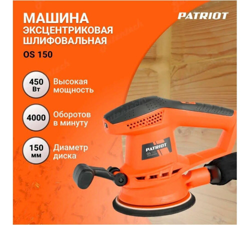 PATRIOT 110301150 OS 150 Машина эксцентриковая шлифовальная (ЭШМ)