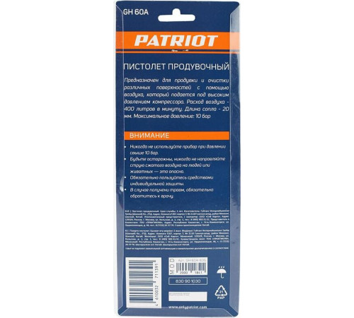 Пневмоинструмент PATRIOT 830901030 GH 60A Пистолет продувочный