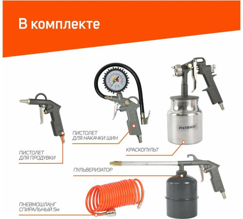 Пневмоинструмент PATRIOT 830901055 KIT 5В Набор окрасочного инструмента