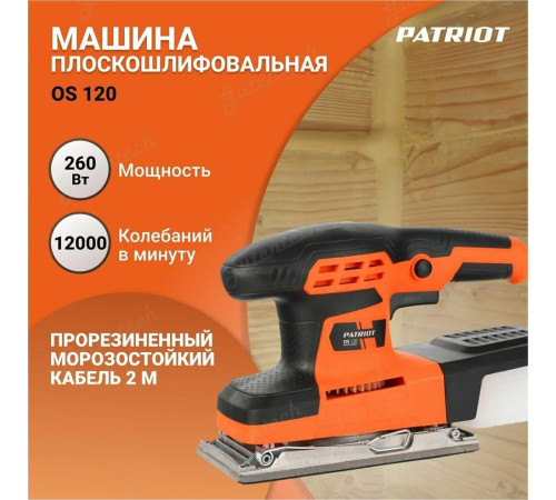 PATRIOT 110301120 OS 120 Машина плоскошлифовальная (ПШМ)