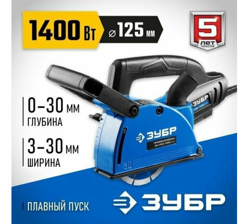 ЗУБР ЗШ-П30-1400 ПСТ Штроборез электрический 1400 Вт, 8800 об/мин, 0-30 мм