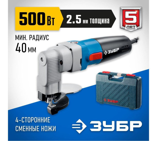 ЗУБР ЗНЛ-500 Ножницы листовые 500 Вт, 1800 об/мин
