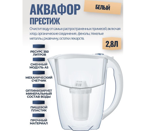 АКВАФОР ПРЕСТИЖ (А5) белый