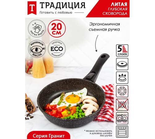 ТРАДИЦИЯ ТГ2205 а/пр литая 20см съемн/руч Гранит