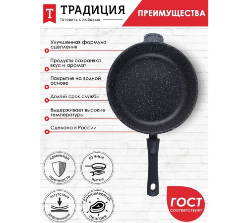 ТРАДИЦИЯ ТГ2285 а/пр литая 28см съемн/руч Гранит