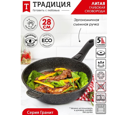 ТРАДИЦИЯ ТГ2285 а/пр литая 28см съемн/руч Гранит