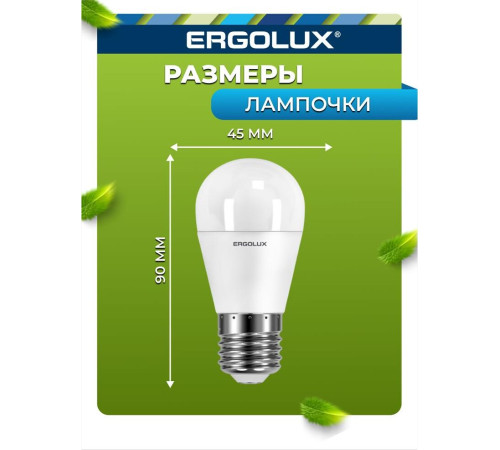 ERGOLUX (13176) LED-G45-9W-E27-3K