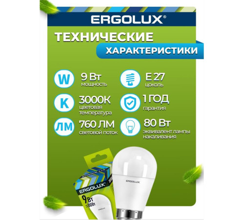 ERGOLUX (13176) LED-G45-9W-E27-3K
