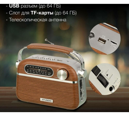 Радиоприемник HYUNDAI H-PSR200 дерево коричневое/серебро