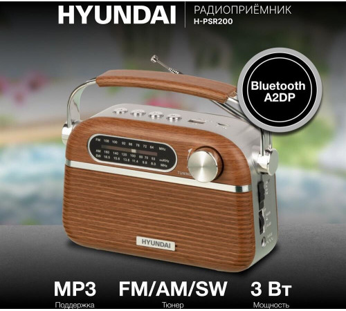 Радиоприемник HYUNDAI H-PSR200 дерево коричневое/серебро