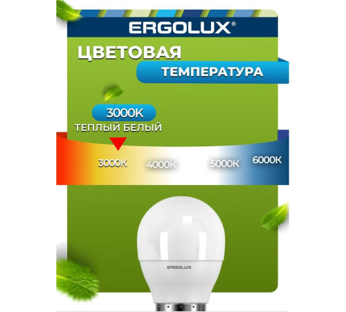 ERGOLUX (12143) LED-G45-7W-E27-3K