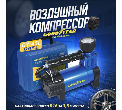 GOODYEAR GY000116 GY-45L CASE 45 л/мин