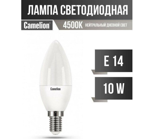 CAMELION (13561) LED10-C35/845/E14/10Вт/4500К