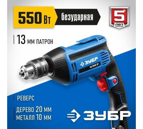 ЗУБР ЗД-П550 ЭР Дрель 