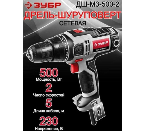 ЗУБР ДШ-М3-500-2