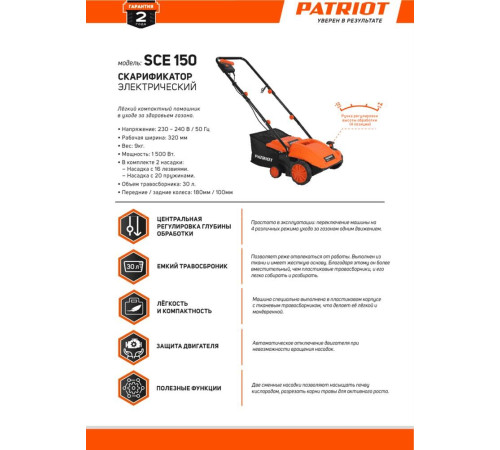 Скарификатор PATRIOT 512309150 SCE 150 Скарификатор электрический