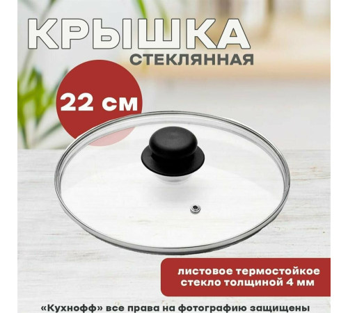 MALLONY Крышка стеклянная 22см (987016)