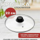 MALLONY Крышка стеклянная 22см (987016)