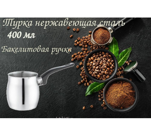 MALLONY Кофеварка (турка) TURCO 400мл (007008)