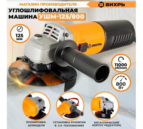 ВИХРЬ УШМ-125/800