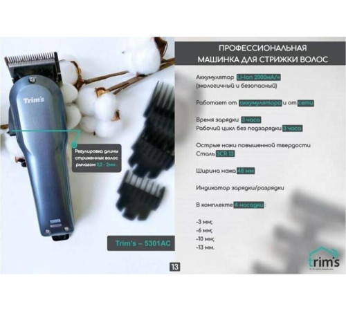 БЕРДСК TRIMS 5301АС