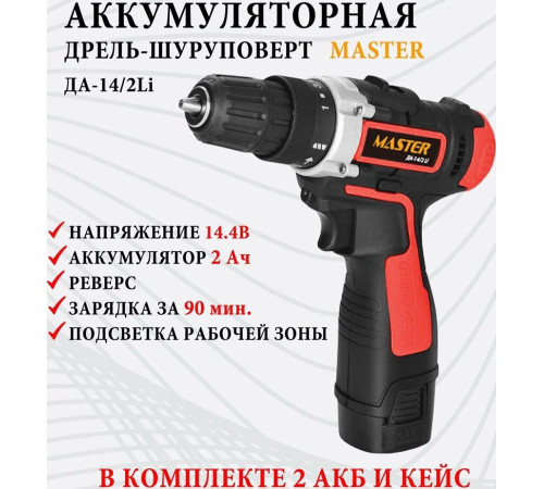 MASTER ДА-14/2LI Дрель шуруповёрт аккумуляторная 00-00013623