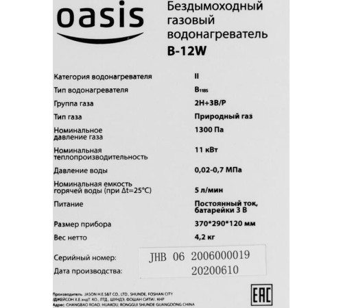 Водонагреватель газовый OASIS B-12W (Р0000169380)