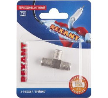 REXANT (06-0022-A) ПЕРЕХОДНИК АНТЕННЫЙ, (3-ГНЕЗДА F), ТРОЙНИК, (1ШТ.)