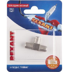 REXANT (06-0022-A) ПЕРЕХОДНИК АНТЕННЫЙ, (3-ГНЕЗДА F), ТРОЙНИК, (1ШТ.)