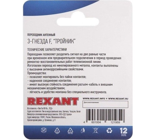 REXANT (06-0022-A) ПЕРЕХОДНИК АНТЕННЫЙ, (3-ГНЕЗДА F), ТРОЙНИК, (1ШТ.)