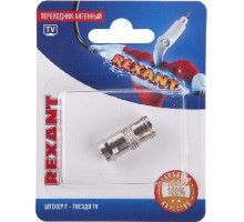 REXANT (06-0028-A) ПЕРЕХОДНИК АНТЕННЫЙ, (ШТЕКЕР F - ГНЕЗДО TV), (1ШТ.)