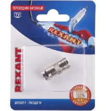 REXANT (06-0028-A) ПЕРЕХОДНИК АНТЕННЫЙ, (ШТЕКЕР F - ГНЕЗДО TV), (1ШТ.)