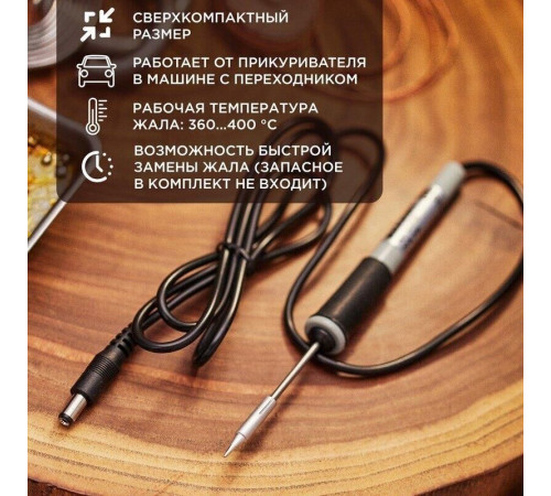 REXANT (12-0120) ПАЯЛЬНИК МИНИ (БЕЗ БП) 12V/8 ВТ (ZD-20A)