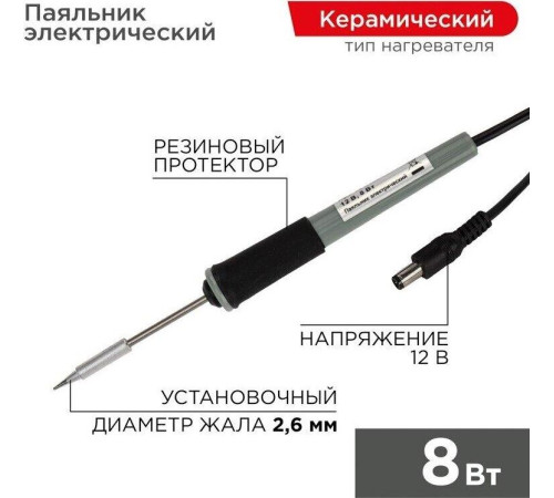 REXANT (12-0120) ПАЯЛЬНИК МИНИ (БЕЗ БП) 12V/8 ВТ (ZD-20A)