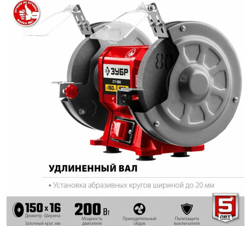 ЗУБР СТ-150 200Вт, 150мм