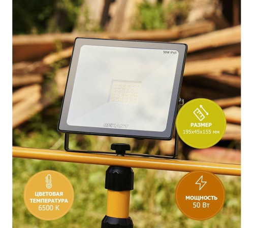 REXANT (605-004) 50 ВТ 200-260В IP65 4000 ЛМ 6500 K ХОЛОДНЫЙ СВЕТ