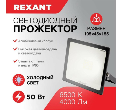 REXANT (605-004) 50 ВТ 200-260В IP65 4000 ЛМ 6500 K ХОЛОДНЫЙ СВЕТ